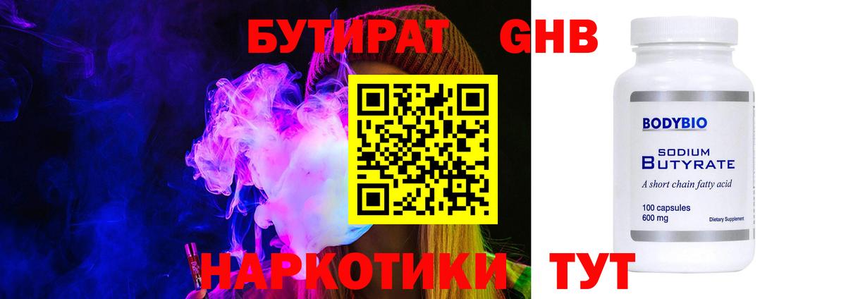 Бутират оксибутират Соль-Илецк